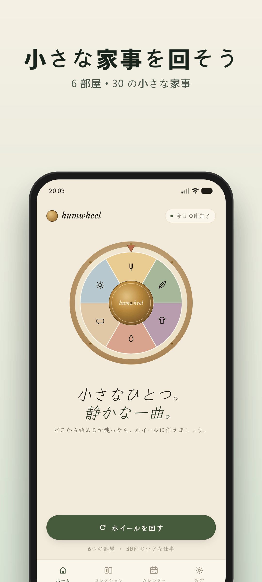 Humwheel ホーム画面 — 回す準備ができた ADHD 家事ルーレット