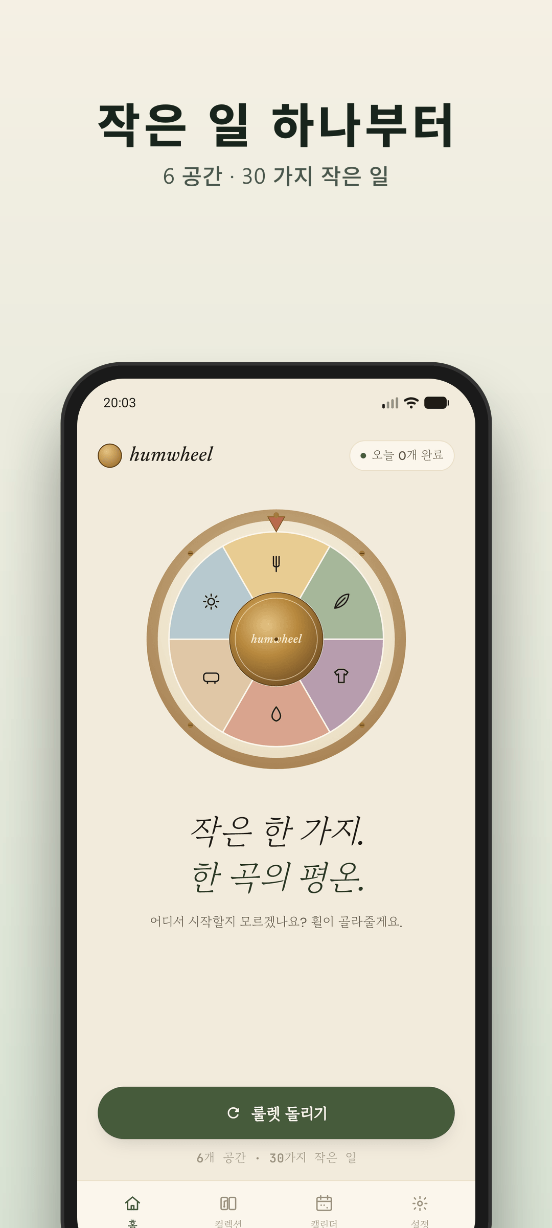 Humwheel 홈 화면 — 돌릴 준비가 된 ADHD 집안일 룰렛 휠