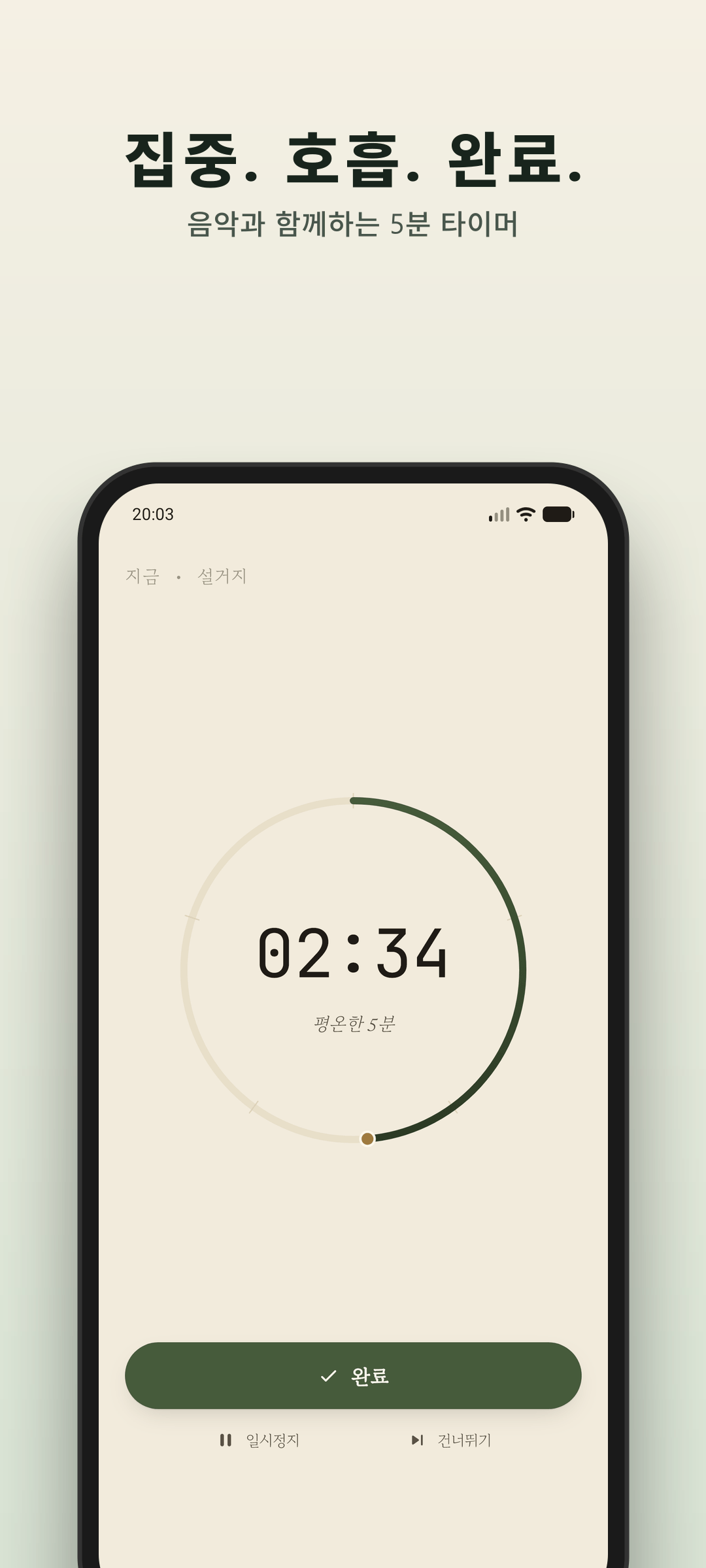 Humwheel 5분 집중 타이머와 호흡 원 페이싱