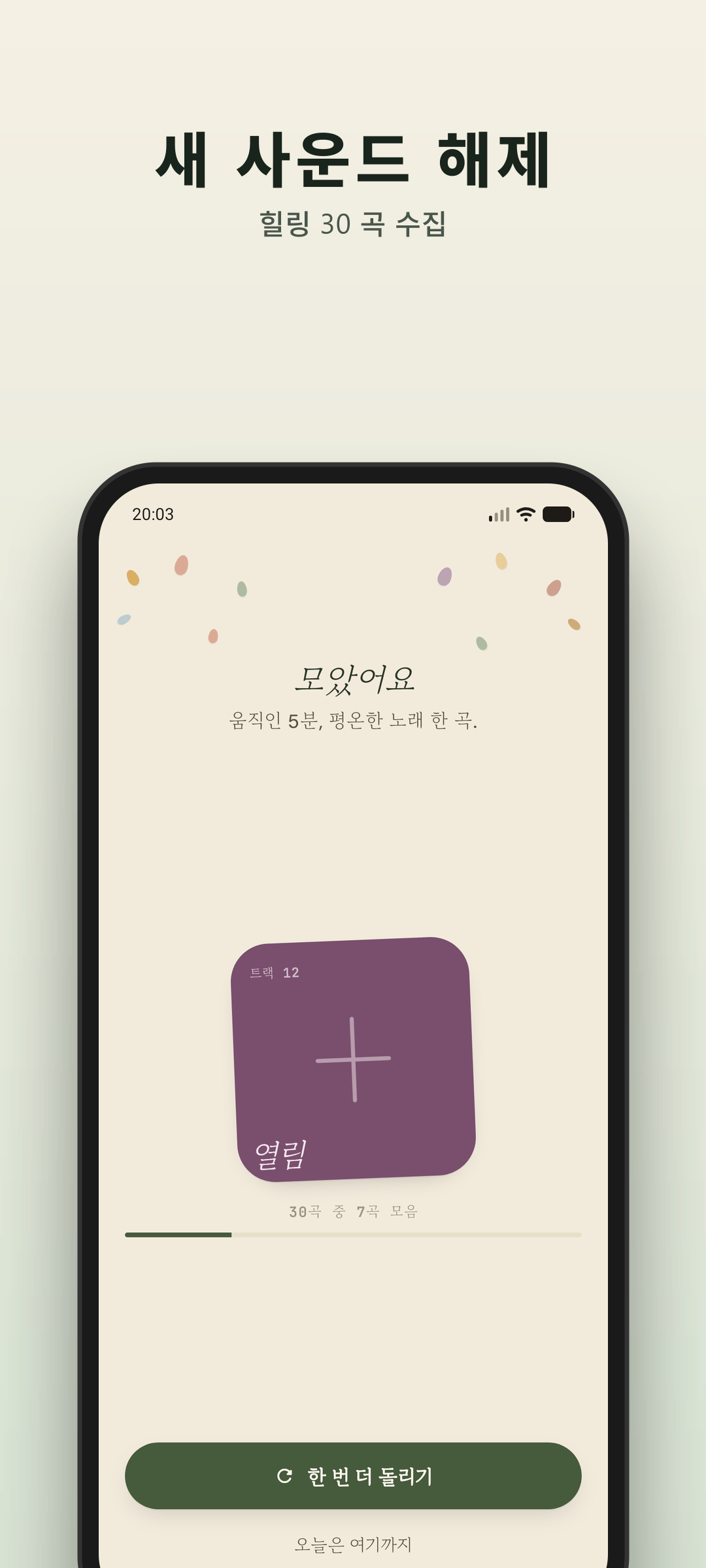 Humwheel 힐링 AI 작곡 음악 트랙 해제 화면