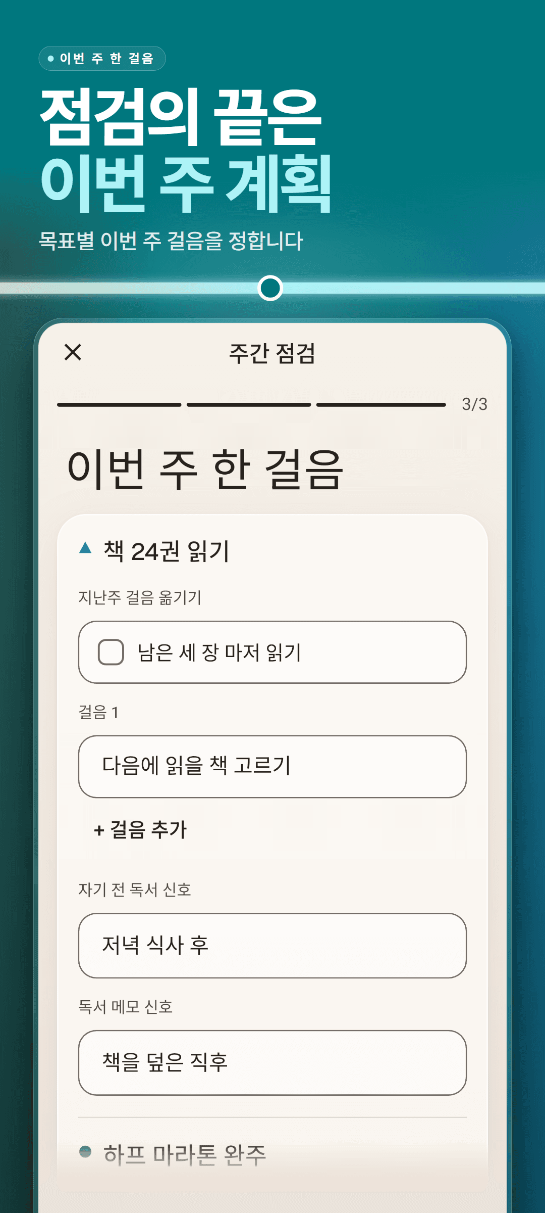 주간 점검 3/3 이번 주 한 걸음: 목표마다 이번 주 걸음, 지난주에서 가져온 걸음, 연결 습관마다 신호 입력칸
