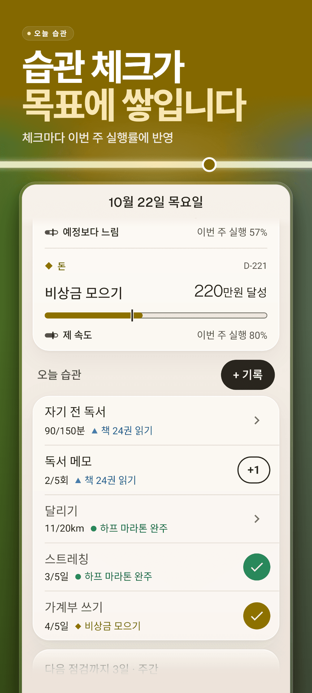 홈 화면의 오늘 습관: 습관마다 주간 목표 대비 진행과 연결된 목표 이름, 그 위로 이번 주 실행률이 보이는 목표 카드