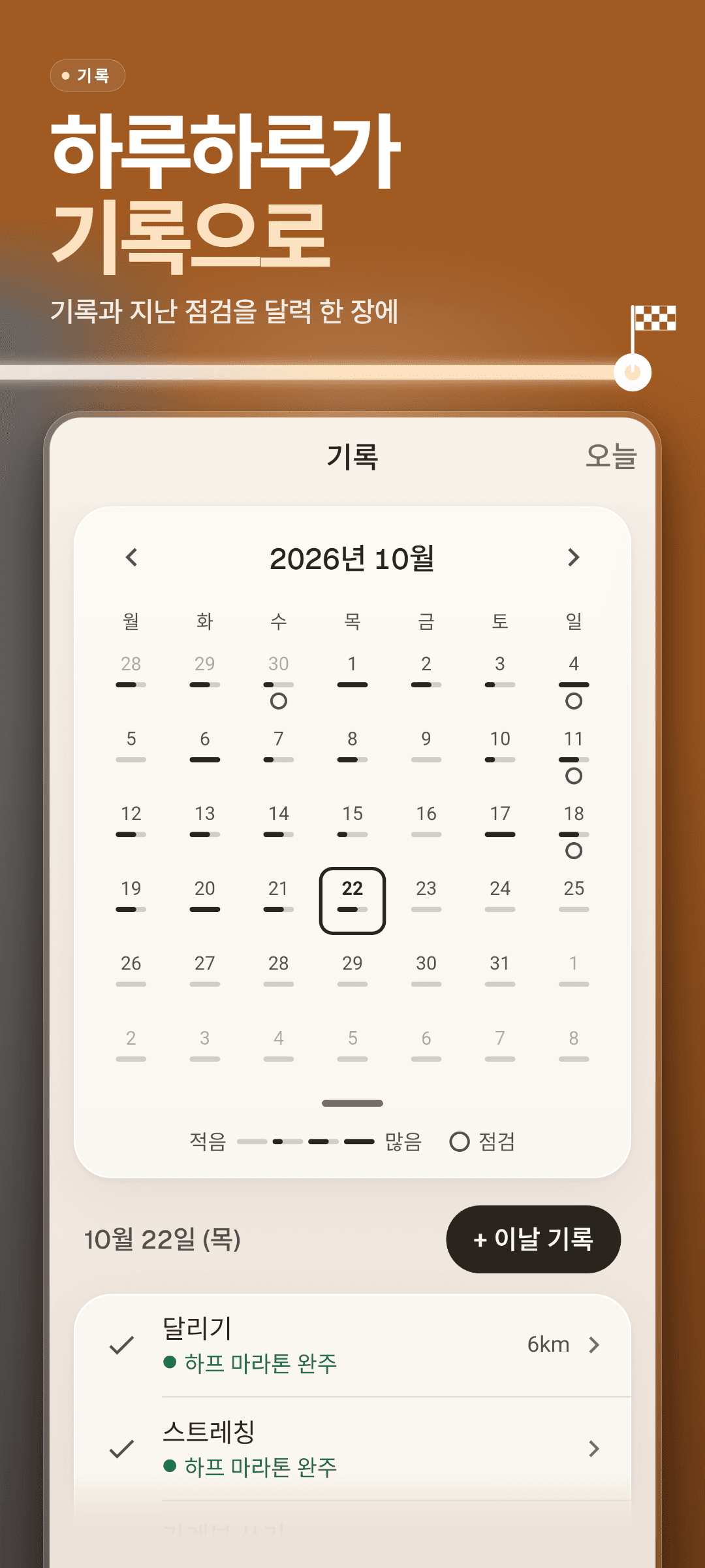 기록 달력: 날마다 기록한 양과 점검한 날의 고리, 그 아래 고른 날의 기록 목록
