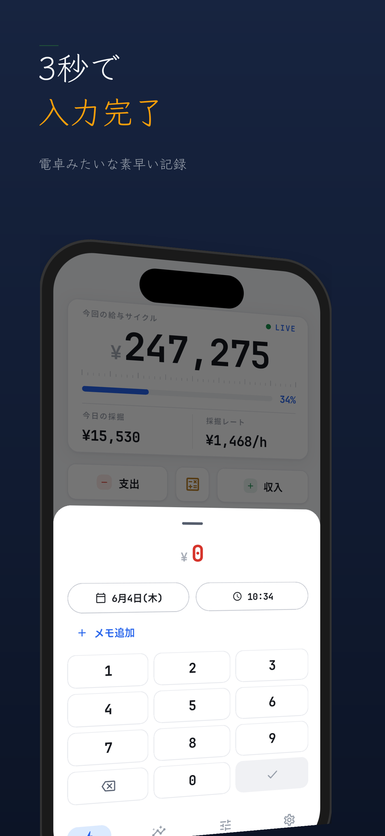支出を約3秒で記録