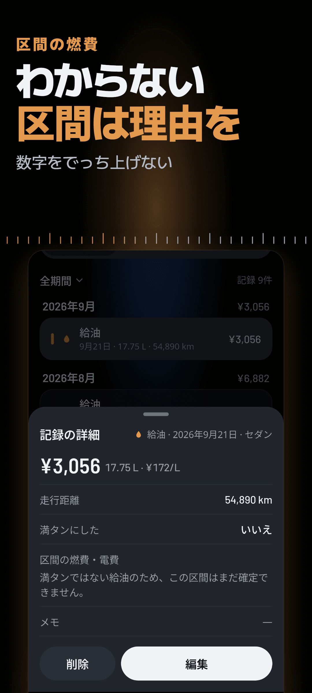 給油記録の詳細: 満タンでない給油のため、区間燃費の欄に推測の数字ではなく、まだ確定できないという理由が表示された画面