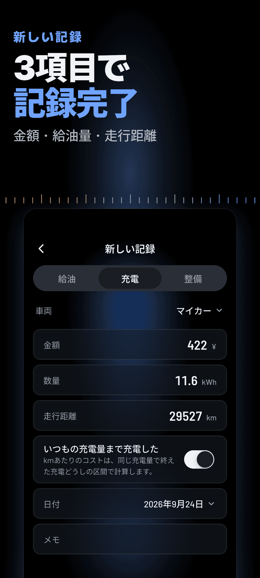 新しい充電記録: 金額・kWh・走行距離が入力され、いつもの充電レベルまで充電したかを示すスイッチがある画面
