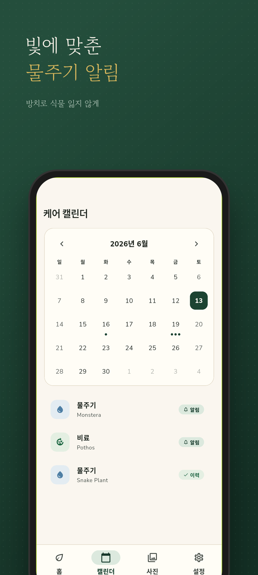 물주기 알림이 있는 케어 캘린더