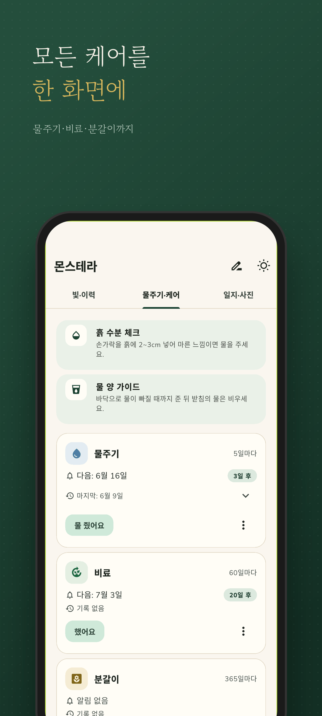 식물별 물주기·케어 일정