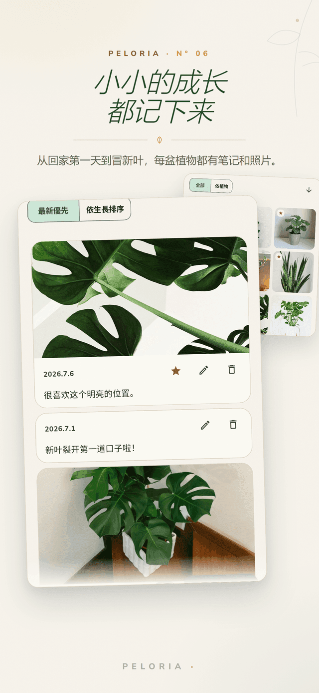 植物日誌 - 每株植物的日期筆記與成長照片，從到家第一天到第一片新葉