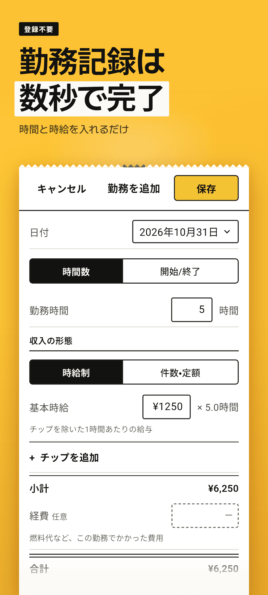 時給制の勤務入力シート：今日の日付、勤務時間、基本時給、勤務の種類を入力した状態