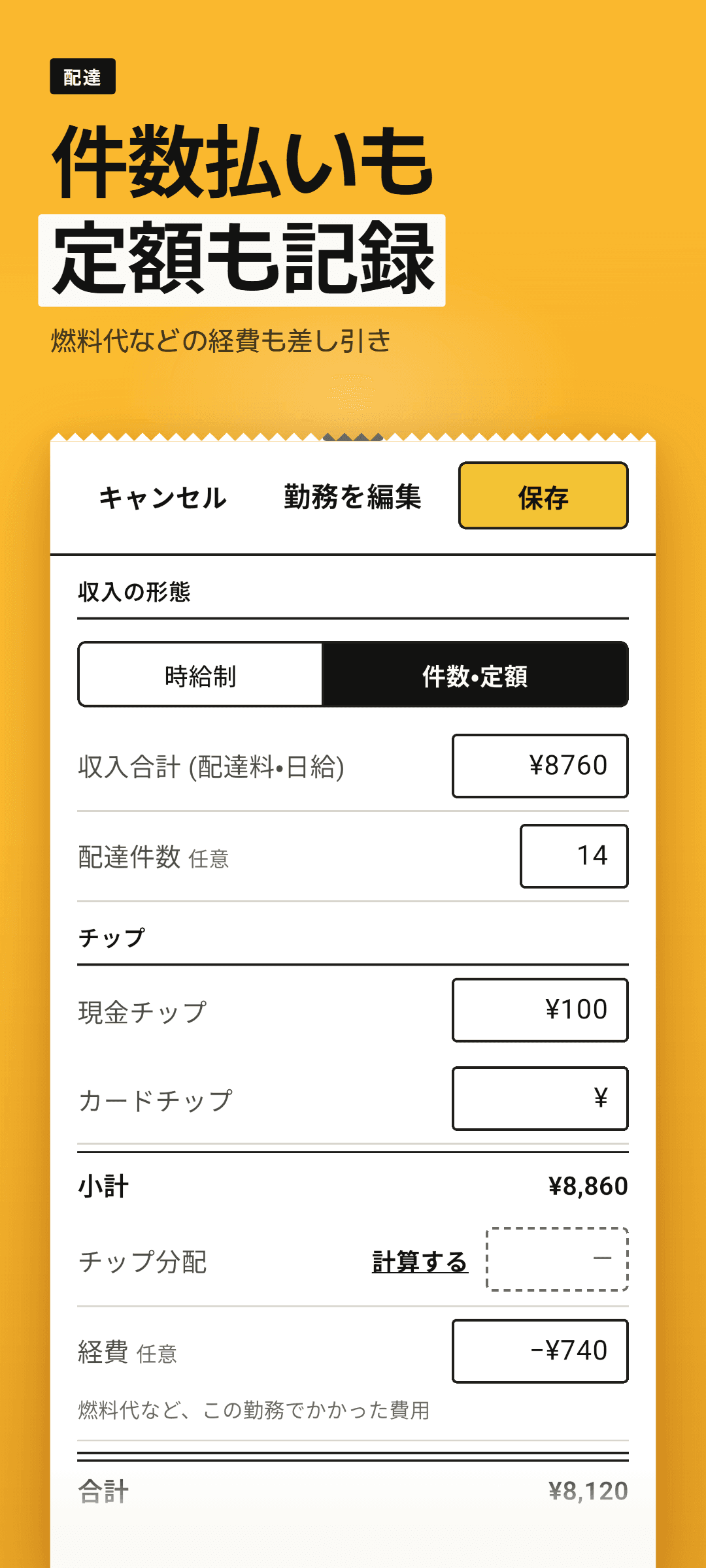 件数払い・定額の勤務入力シート：収入合計、配達件数、経費を入力した状態