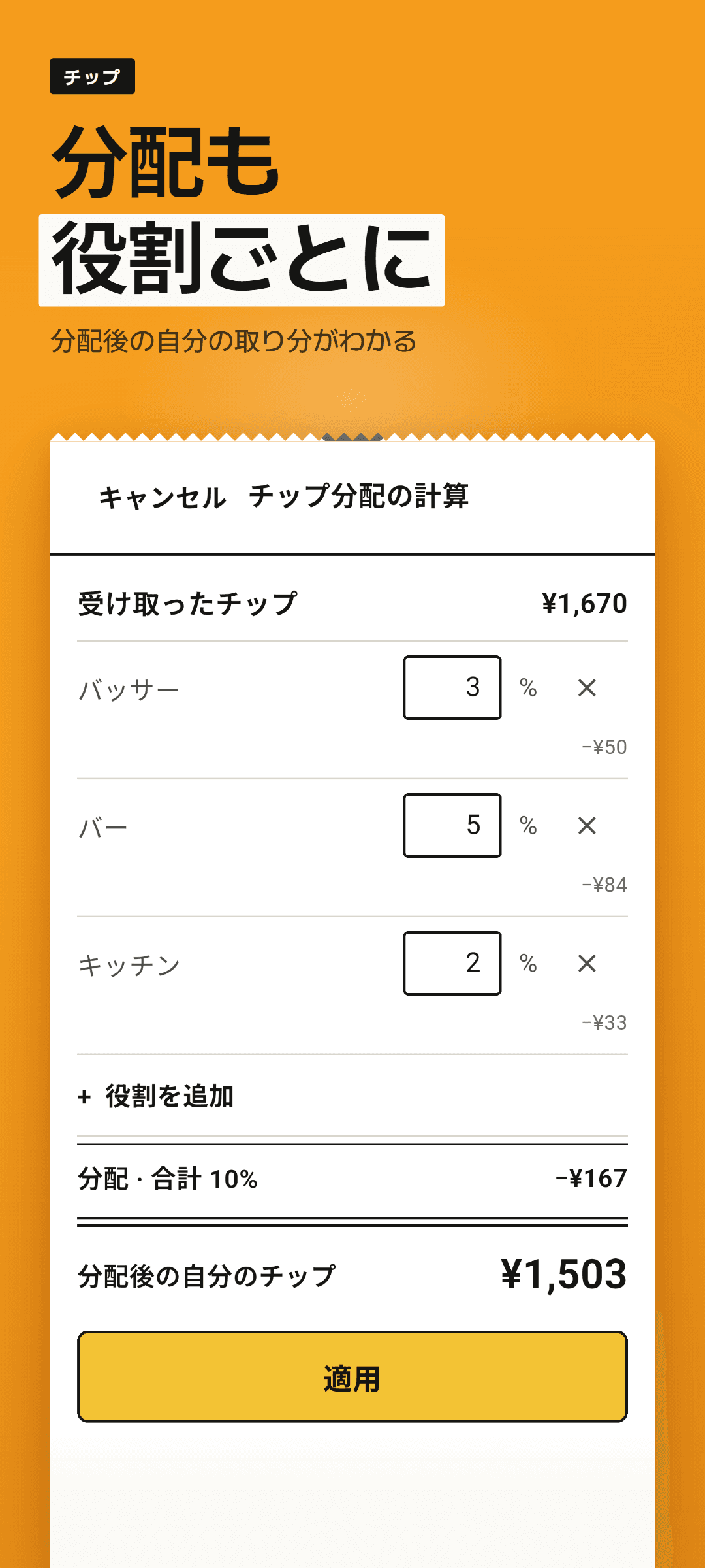 チップ分配の計算シート：バッサーやバーなど役割ごとの割合と、分配後の自分のチップ