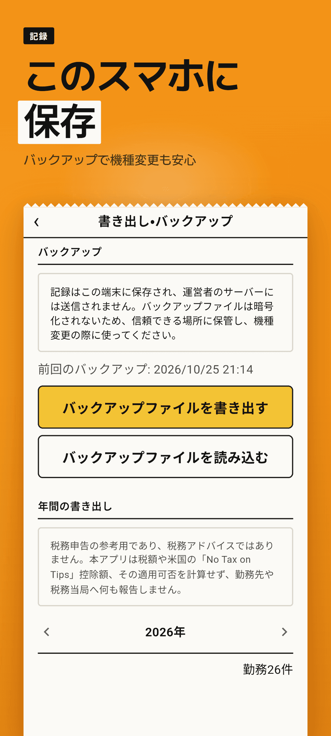 書き出し・バックアップ画面：前回のバックアップ日時、バックアップファイルの書き出しと読み込みのボタン、記録は運営者のサーバーではなくこの端末に保存されるという案内