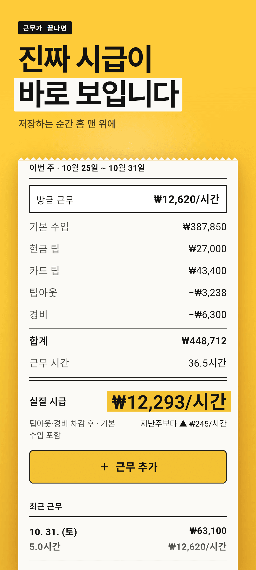근무를 막 저장한 홈 화면: 방금 근무의 실질 시급을 강조한 카드, 이번 주 실질 시급과 합계, 근무 시간, 지난주 대비, 최근 근무 목록