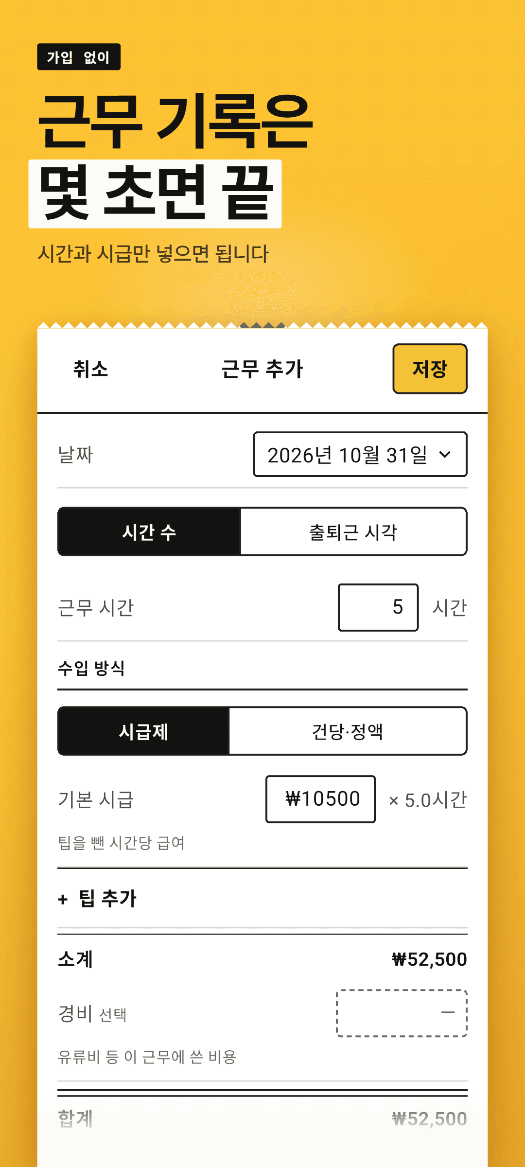 시급제 근무 입력 시트: 오늘 날짜, 근무 시간, 기본 시급, 시프트 유형이 채워진 상태