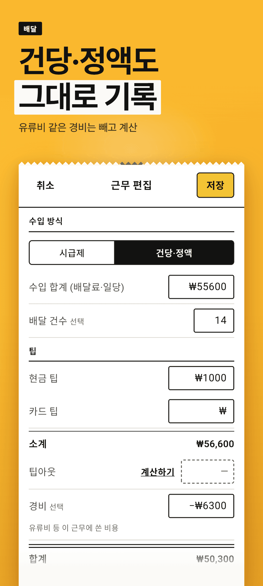 건당·정액 근무 입력 시트: 수입 합계, 배달 건수, 경비가 채워진 상태