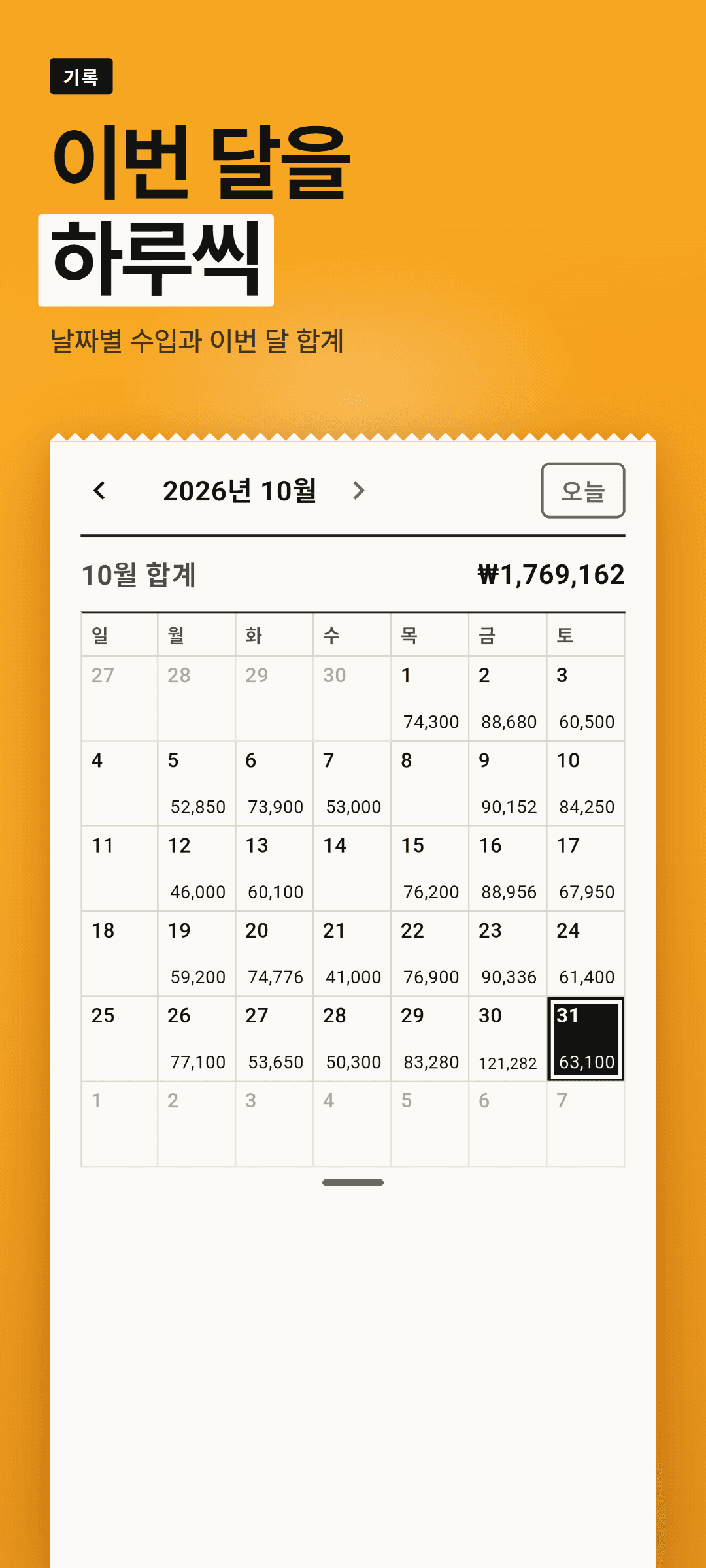 기록 달력: 날짜마다 번 금액과 이번 달 합계