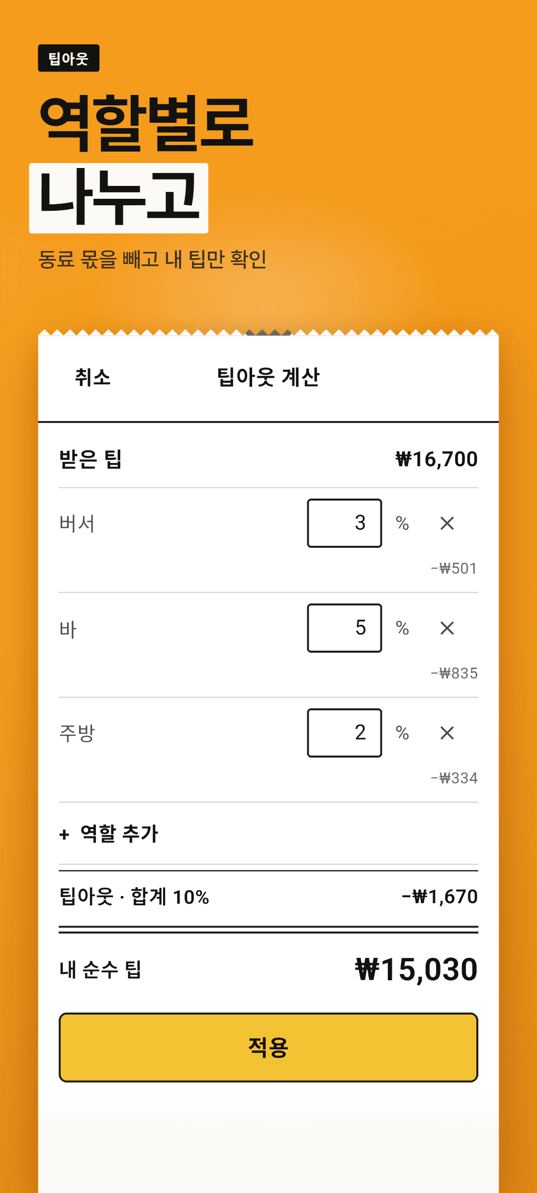 팁아웃 계산 시트: 버서·바 같은 역할별 비율과 내 순수 팁