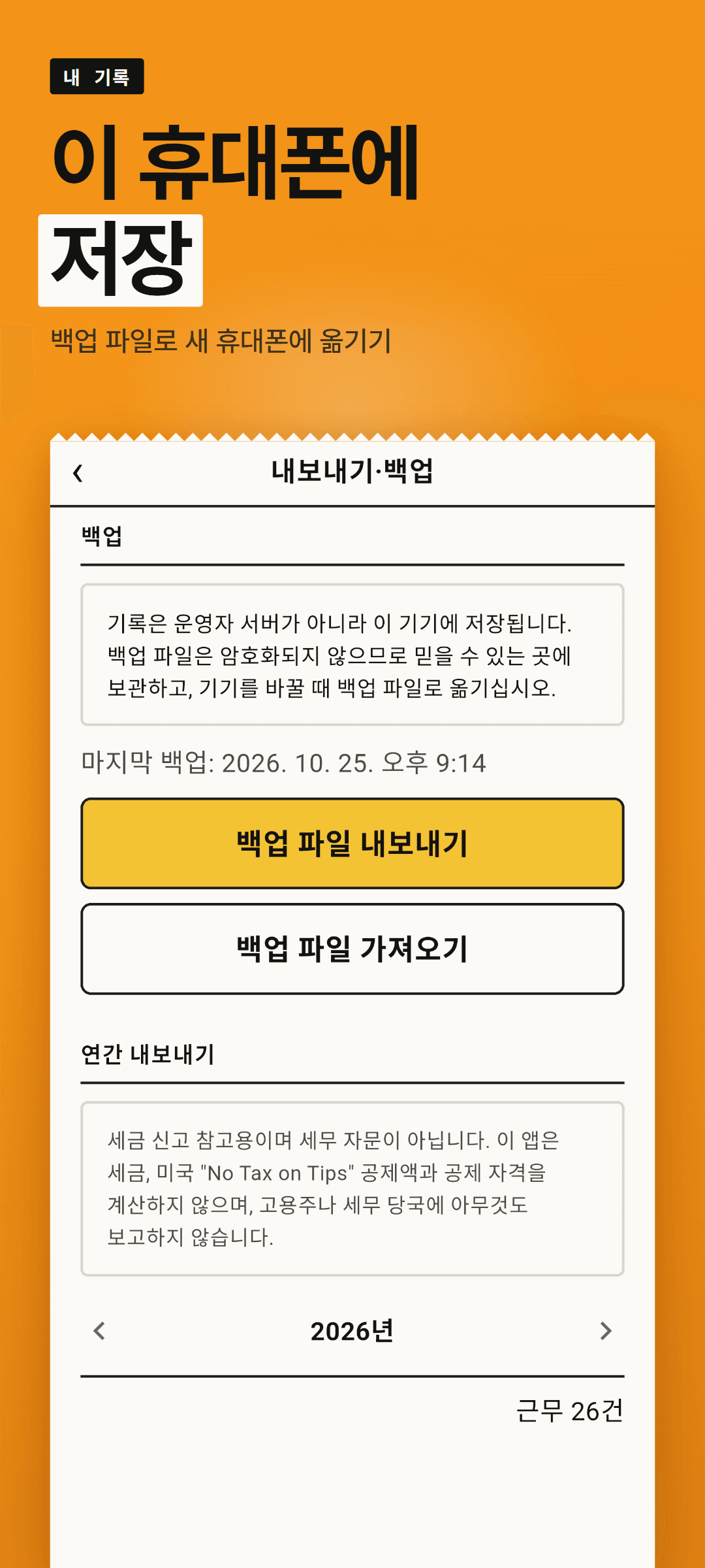 내보내기·백업 화면: 마지막 백업 시각, 백업 파일 내보내기·가져오기 버튼, 기록은 운영자 서버가 아니라 이 기기에 저장된다는 안내