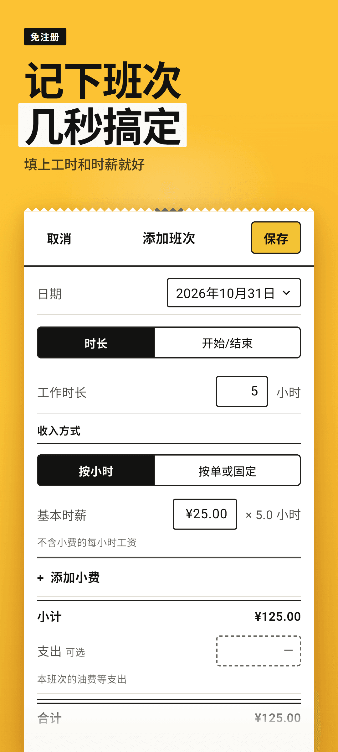 按小时计酬的班次表单：已填好今天的日期、工时、基本时薪和班次类型