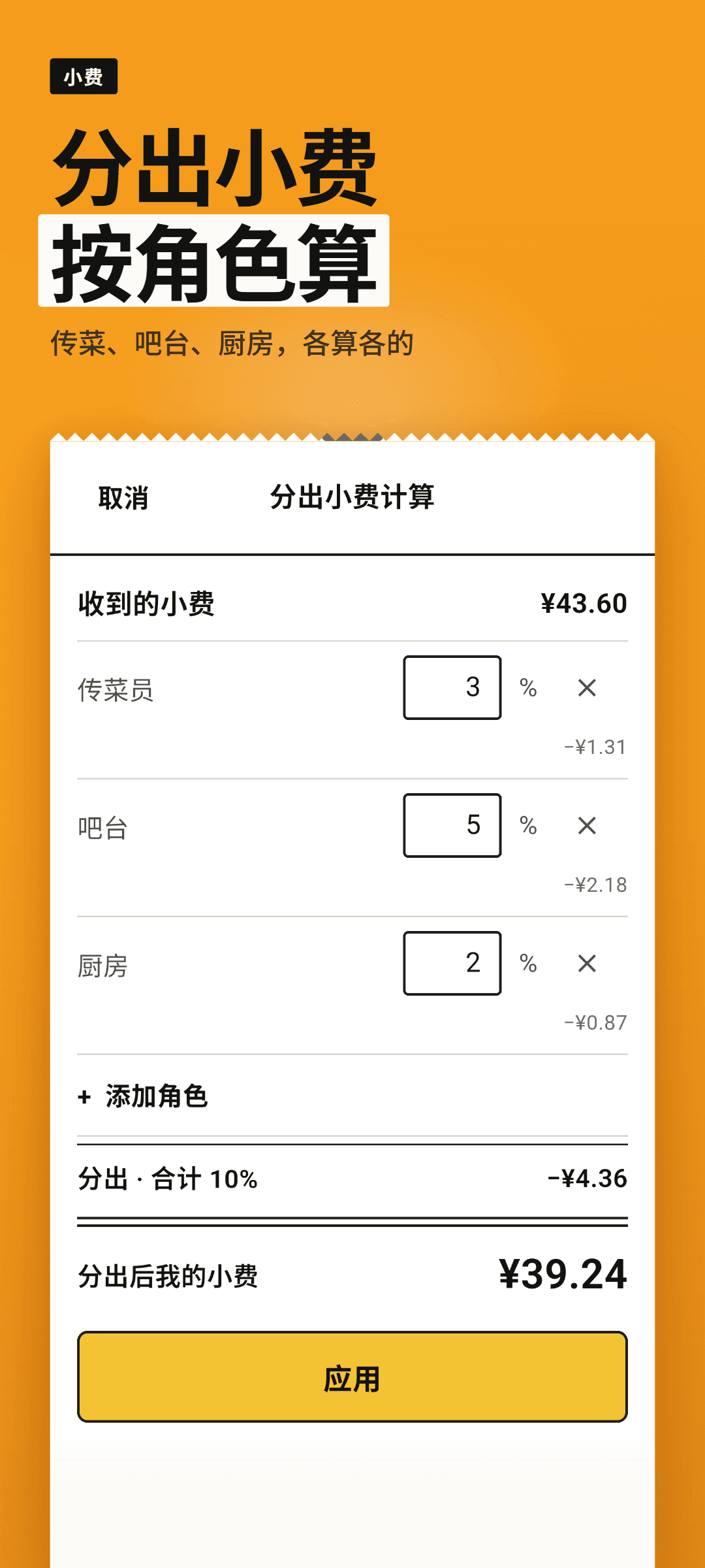 分出小费计算：传菜员、吧台等角色各自的比例，以及分出后我的小费