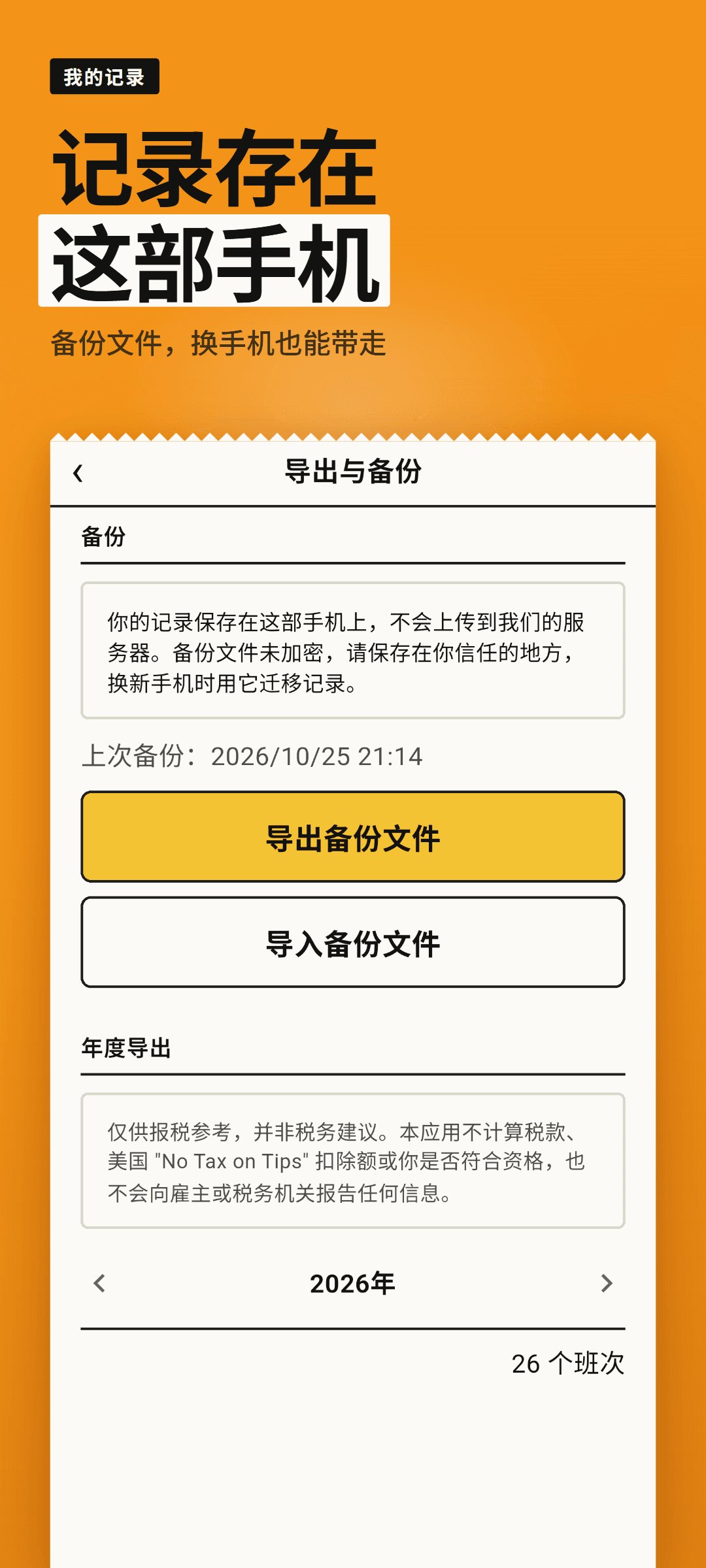 导出与备份页面：上次备份时间、导出和导入备份文件的按钮，以及记录保存在这部手机上、不会上传到我们服务器的提示