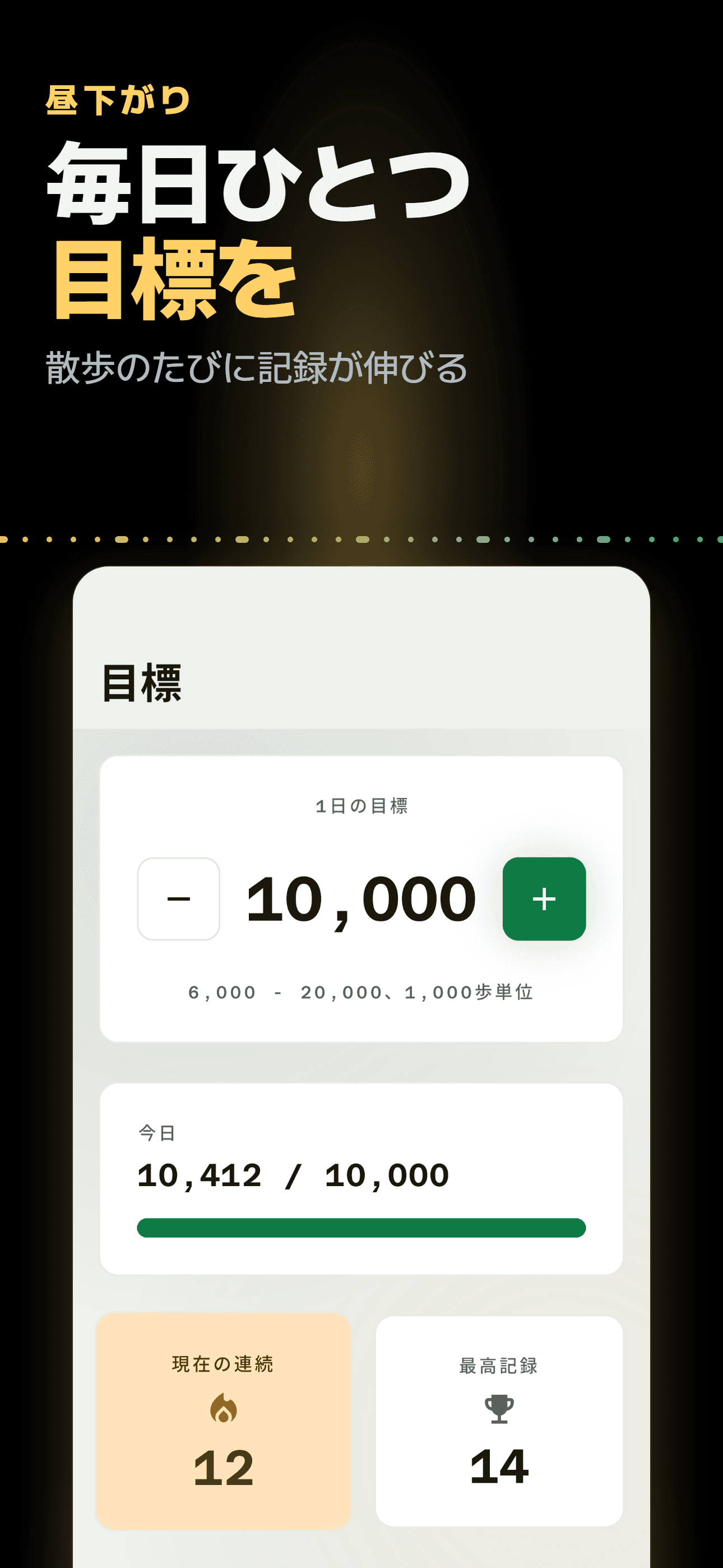 ライトテーマの目標画面。1日の目標と連続記録を表示