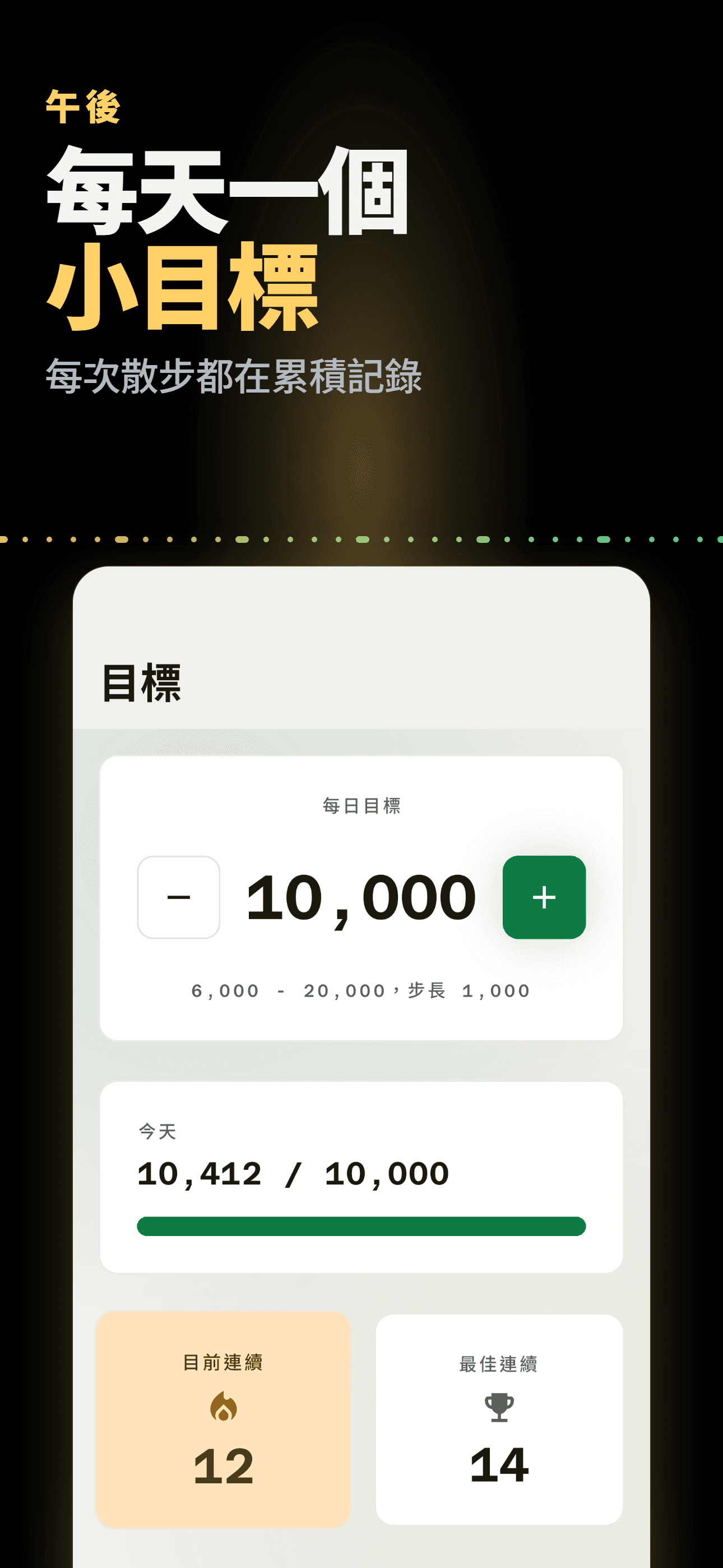 淺色主題的目標畫面，顯示每日目標與連續記錄