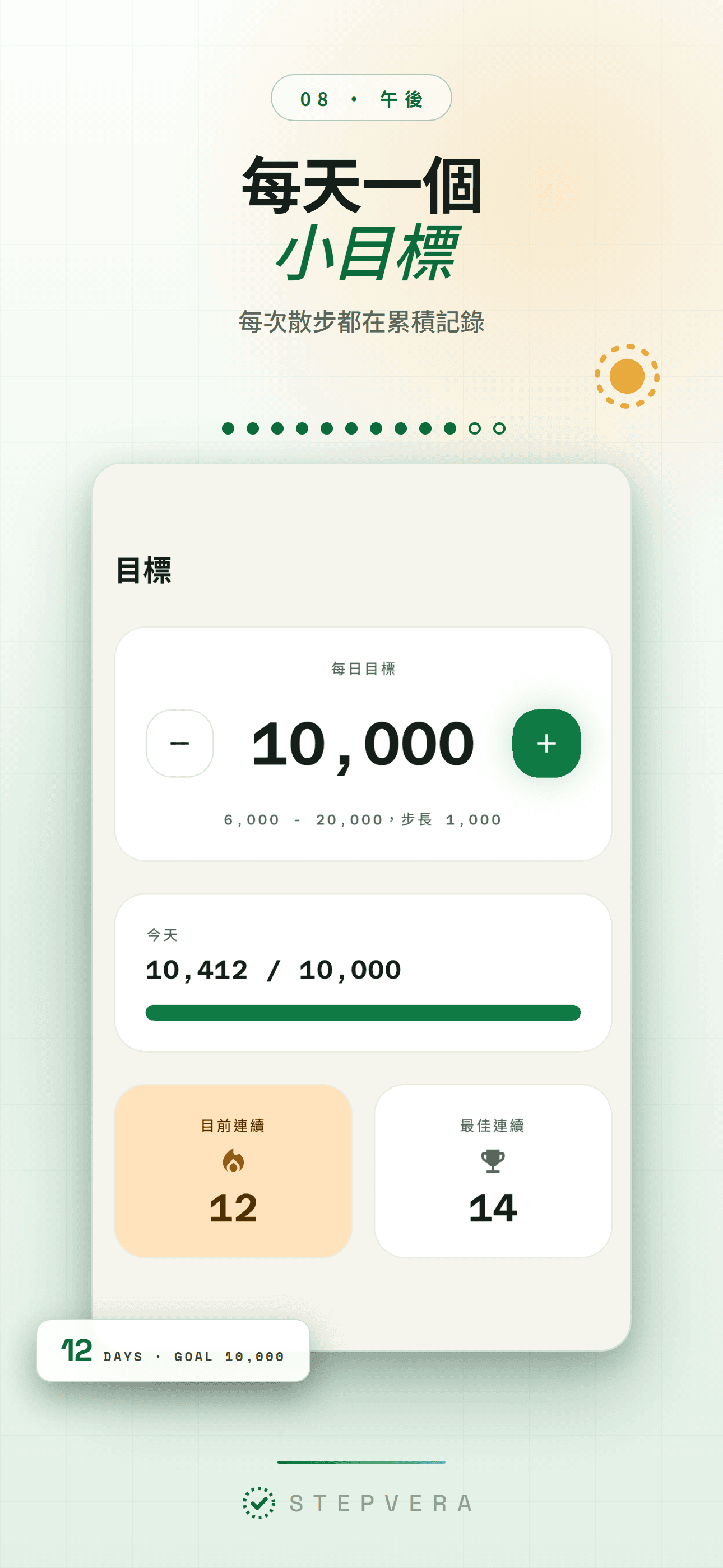 淺色主題的目標畫面，顯示每日目標與連續記錄
