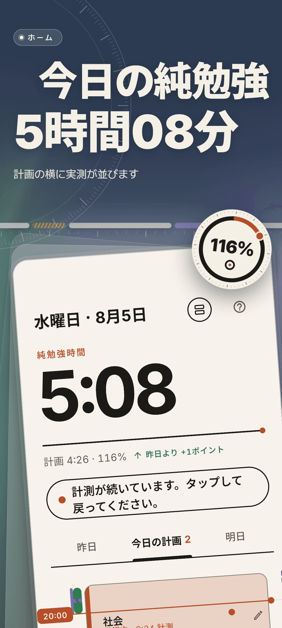 8月5日水曜日のホーム画面: 今日の純勉強時間5:08、計画4:26に対して116%、計測が続いていることを知らせる表示と今日の計画タブ