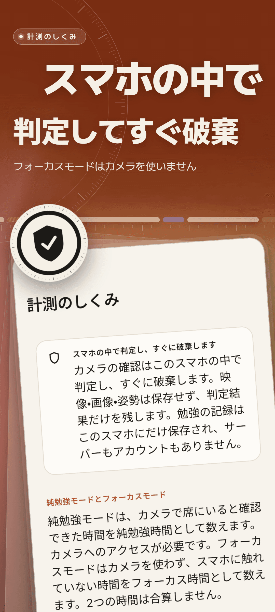計測のしくみ画面: カメラの確認はスマホの中で判定してすぐに破棄し、映像・画像・姿勢は保存しないと説明するカードと、純勉強モードとフォーカスモードの違い
