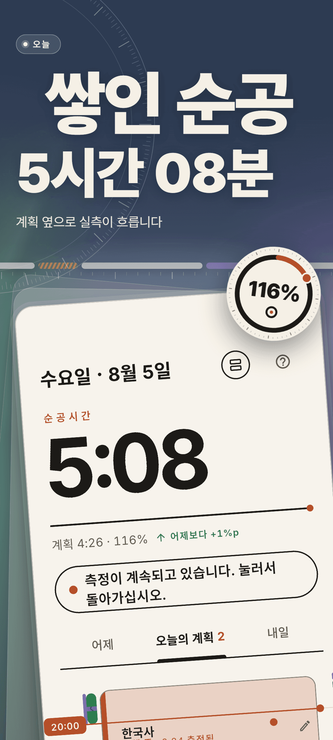 8월 5일 수요일 홈 화면: 오늘 순공시간 5:08, 계획 4:26 대비 116%, 측정이 계속되고 있다는 안내와 오늘의 계획 탭