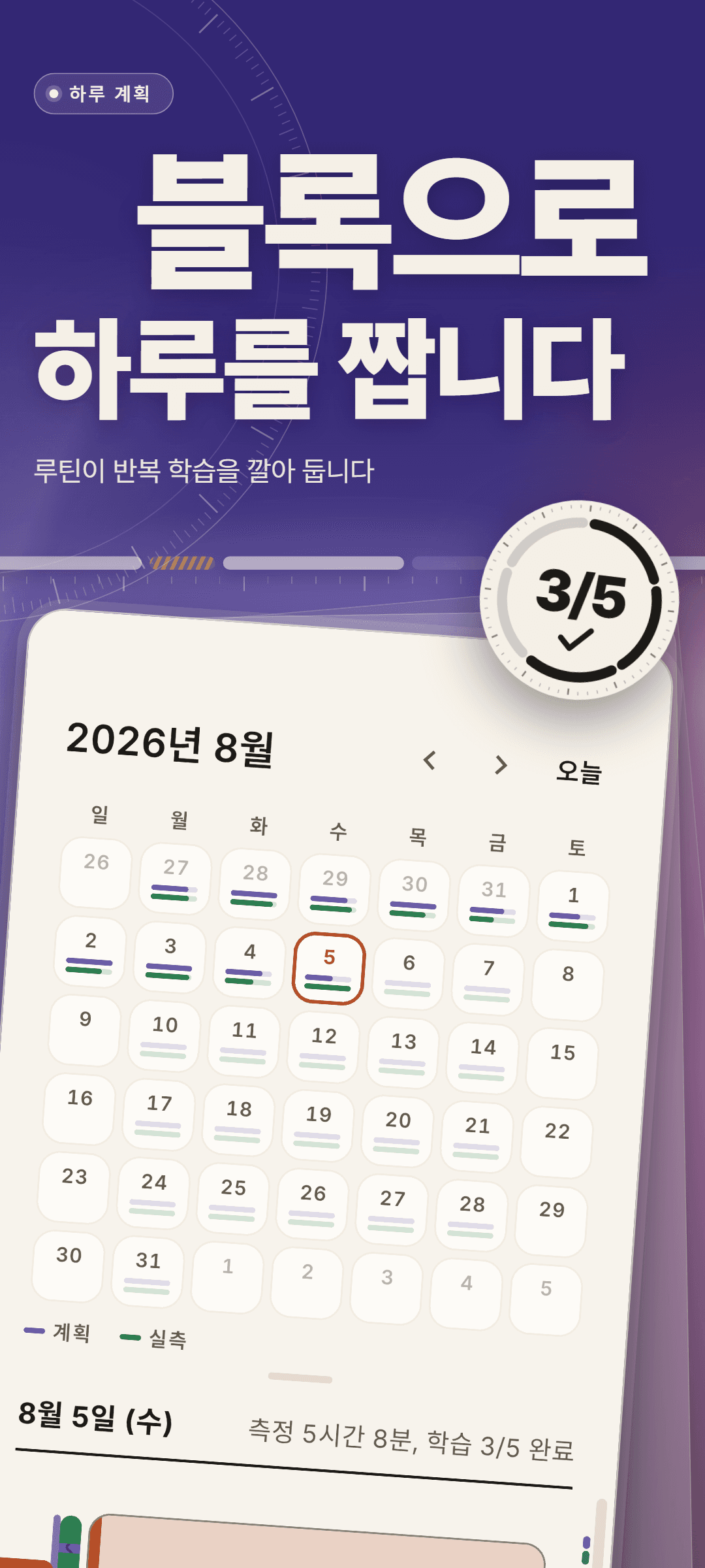 날마다 계획과 실측 두 줄이 표시된 2026년 8월 달력과, 선택된 8월 5일의 실측 5시간 8분·5개 중 3개 완료