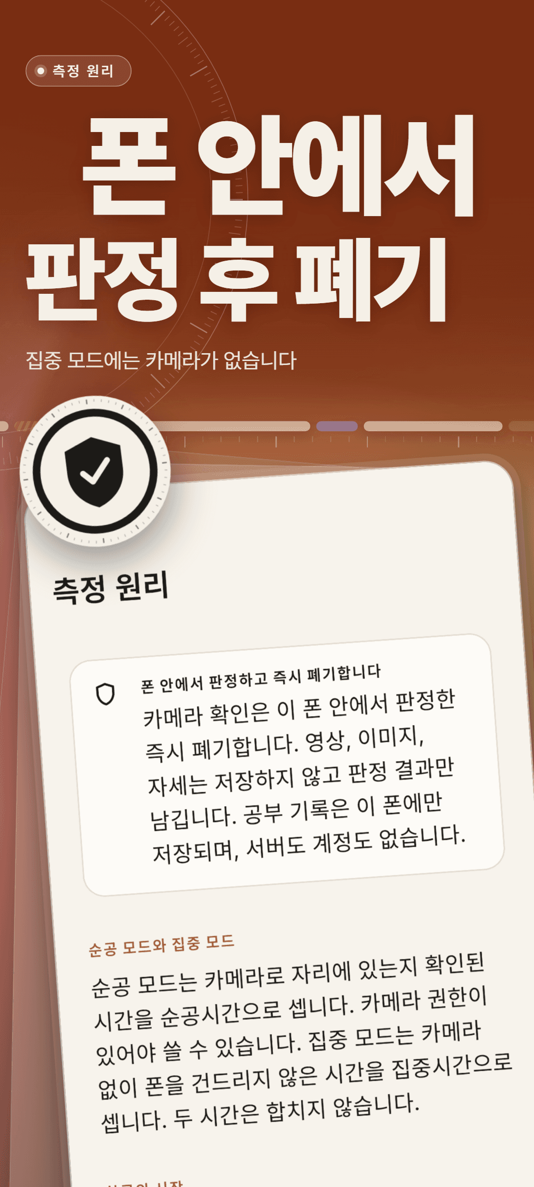 측정 원리 화면: 카메라 확인은 폰 안에서 판정하고 즉시 폐기하며 영상·이미지·자세를 저장하지 않는다는 카드와, 순공 모드와 집중 모드의 차이 설명