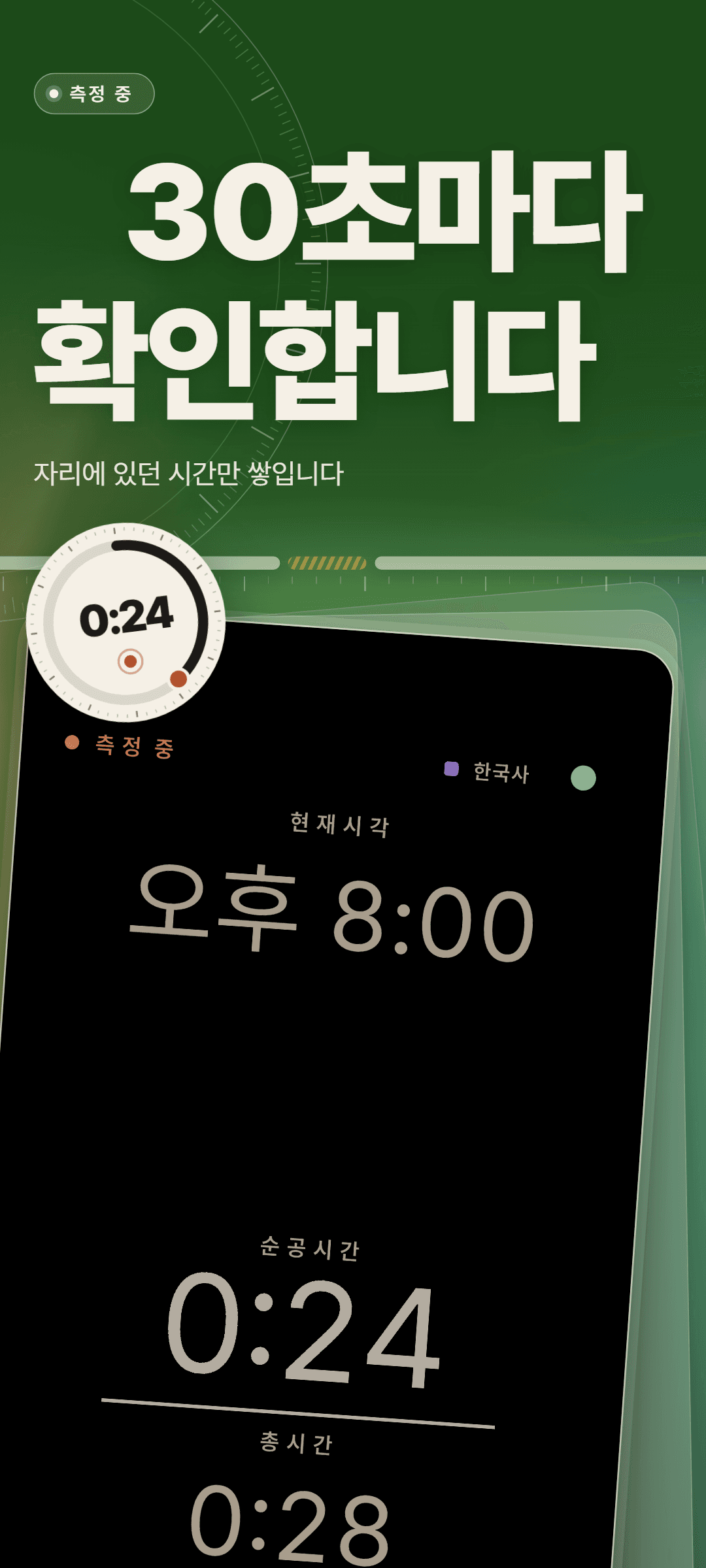 테마와 관계없이 다크로 고정된 측정 화면: 현재 시각, 순공시간 0:24, 총시간 0:28