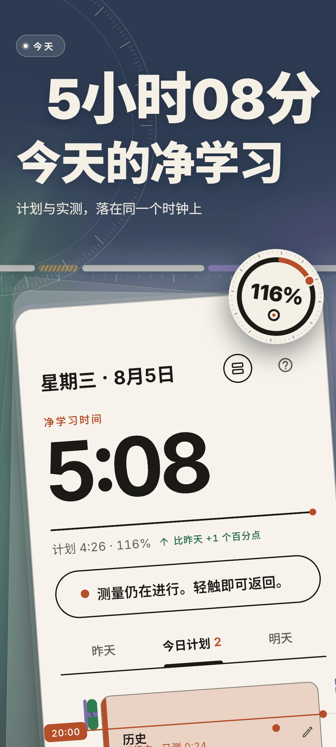 8月5日星期三的首页：今天净学习时间 5:08，对比计划 4:26 达到 116%，提示测量仍在进行，下方是今日计划标签