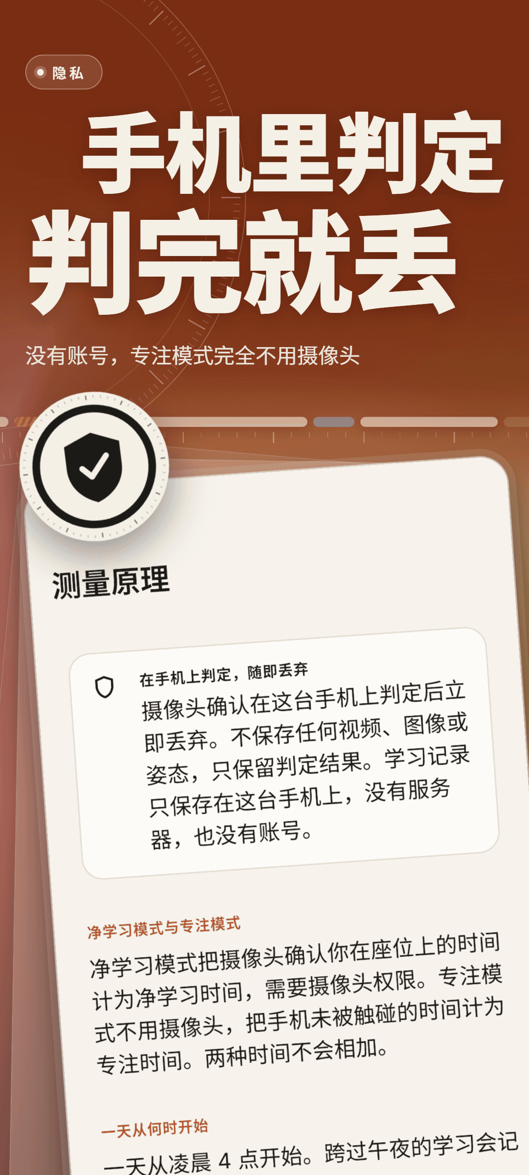 测量原理页面：卡片说明摄像头确认在手机上判定后立即丢弃，不保存视频、图像或姿态，下方说明净学习模式与专注模式的区别