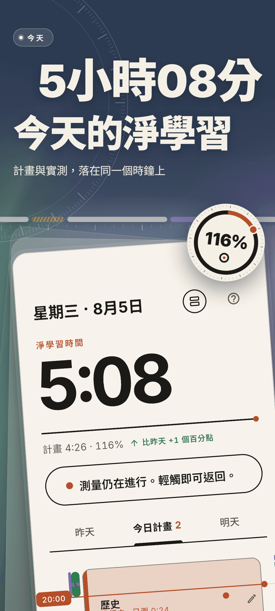 8月5日星期三的首頁：今天淨學習時間 5:08，對比計畫 4:26 達到 116%，提示測量仍在進行，下方是今日計畫分頁