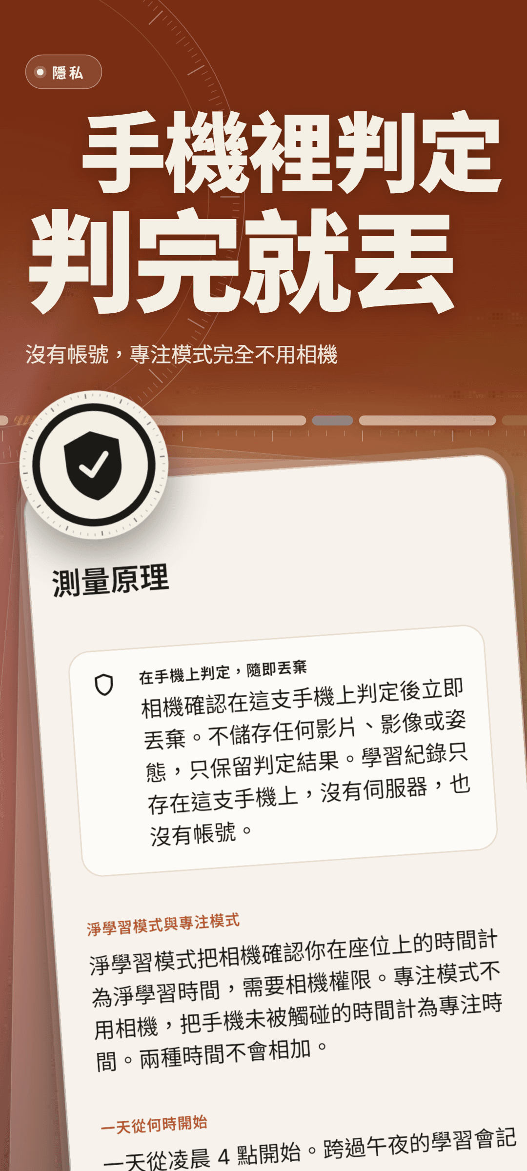 測量原理頁面：卡片說明相機確認在手機上判定後立即丟棄，不儲存影片、影像或姿態，下方說明淨學習模式與專注模式的差別