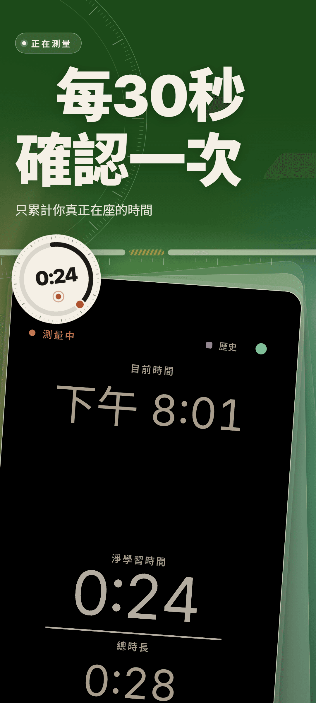 無論主題為何都固定為深色的測量頁面：目前時間、淨學習時間 0:24、總時長 0:28