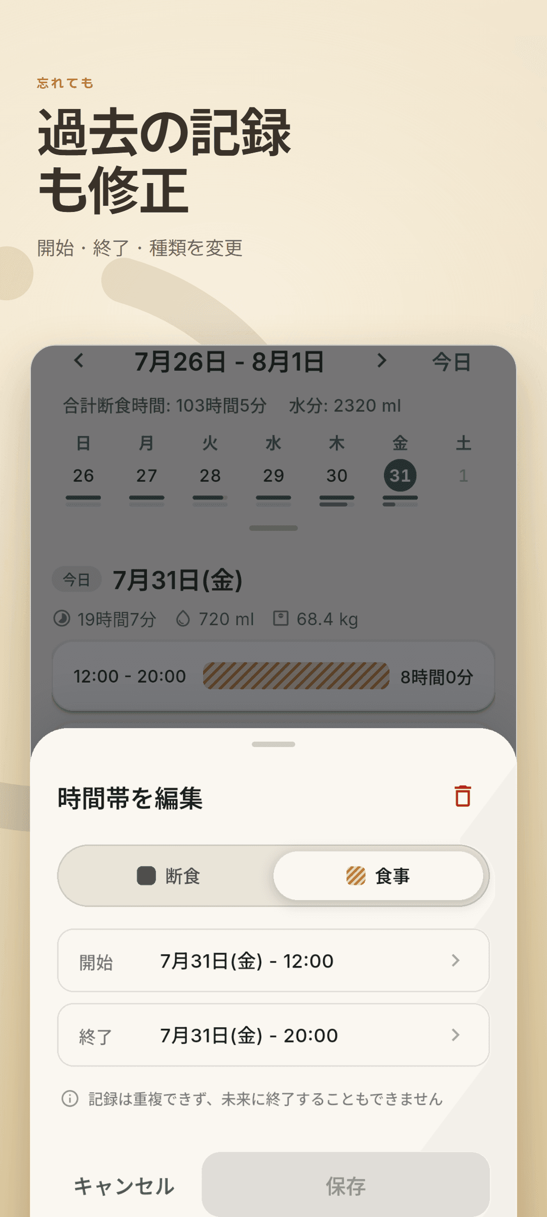 タイムラインの上に開いた編集シート - 断食と食事の切り替え、開始・終了時刻をすべて変更できます