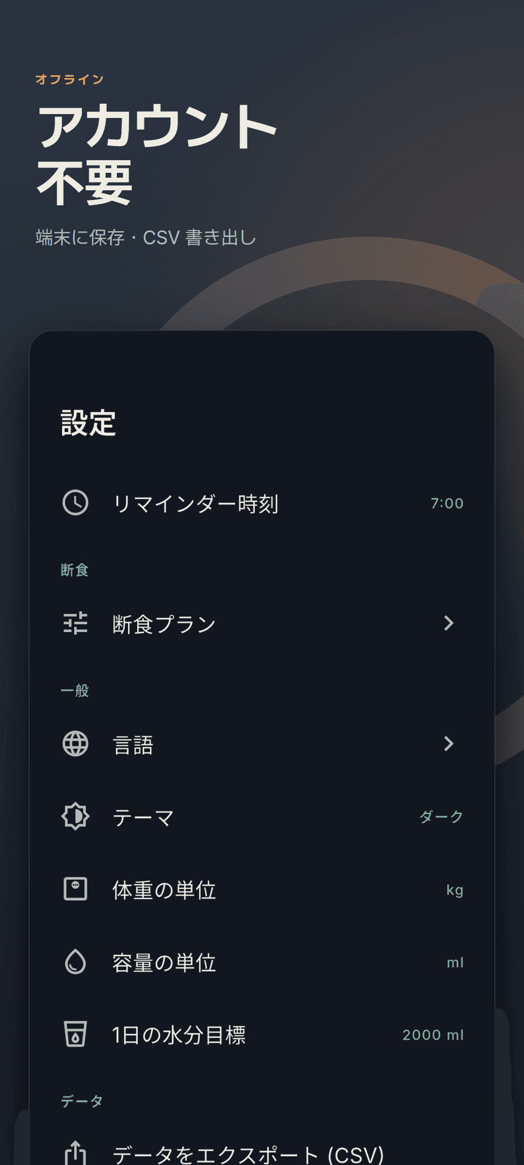 単位設定と CSV 書き出しが見えるダークテーマの設定画面