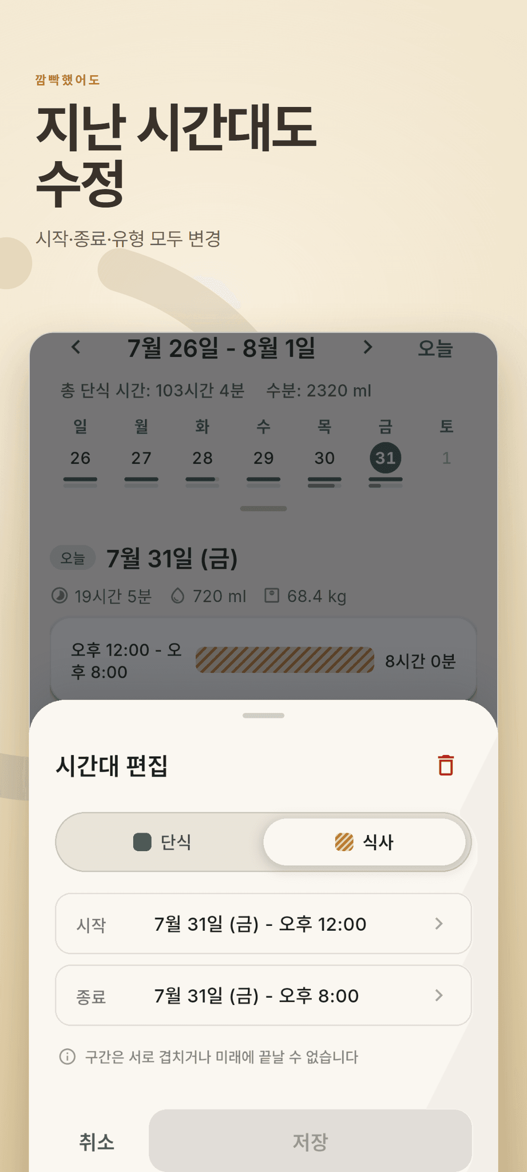 타임라인 위에 열린 편집 시트 - 단식/식사 전환과 시작·종료 시각을 모두 수정할 수 있습니다