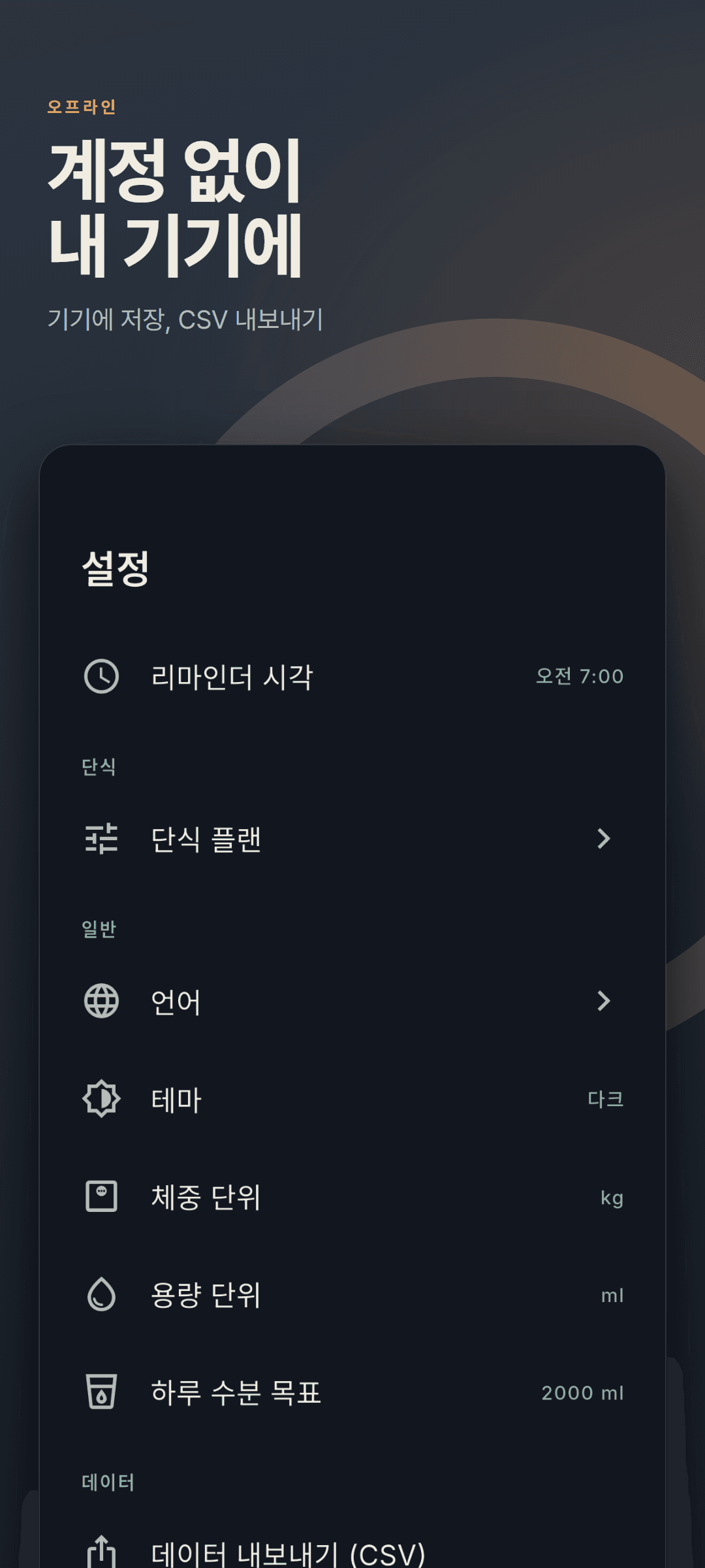 단위 설정과 CSV 데이터 내보내기가 보이는 다크 테마 설정 화면