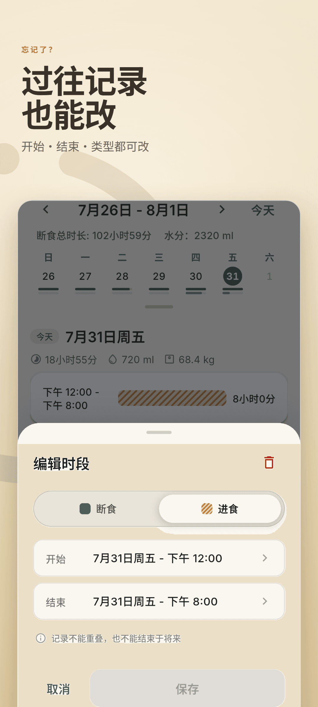 在时间线上打开的编辑面板,可切换断食与进食并修改开始和结束时间