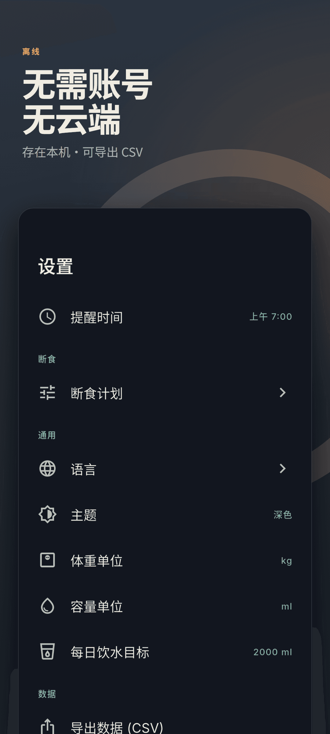 深色主题下的设置页,显示单位与 CSV 数据导出