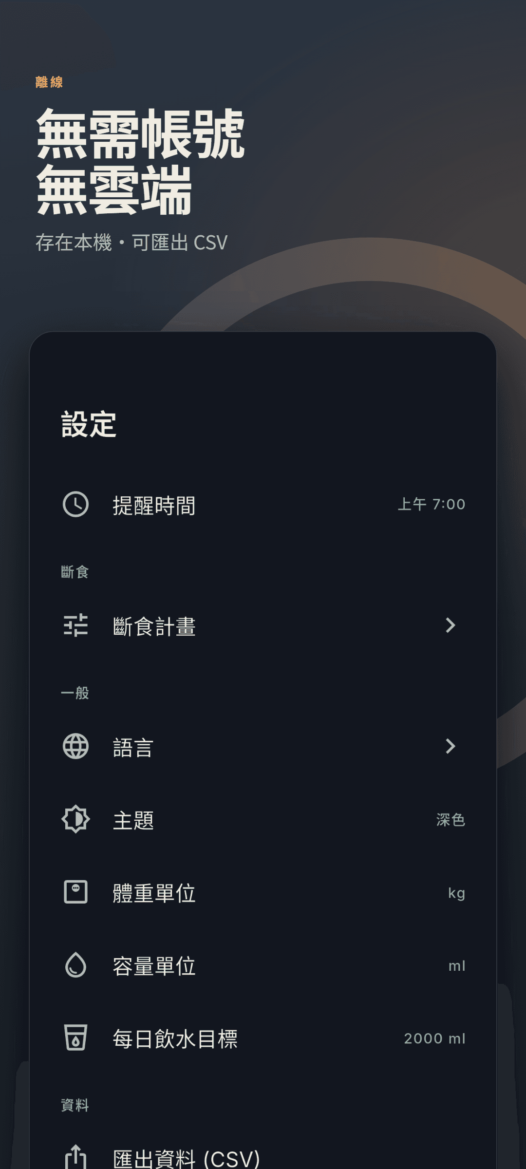 深色主題下的設定頁,顯示單位與 CSV 資料匯出