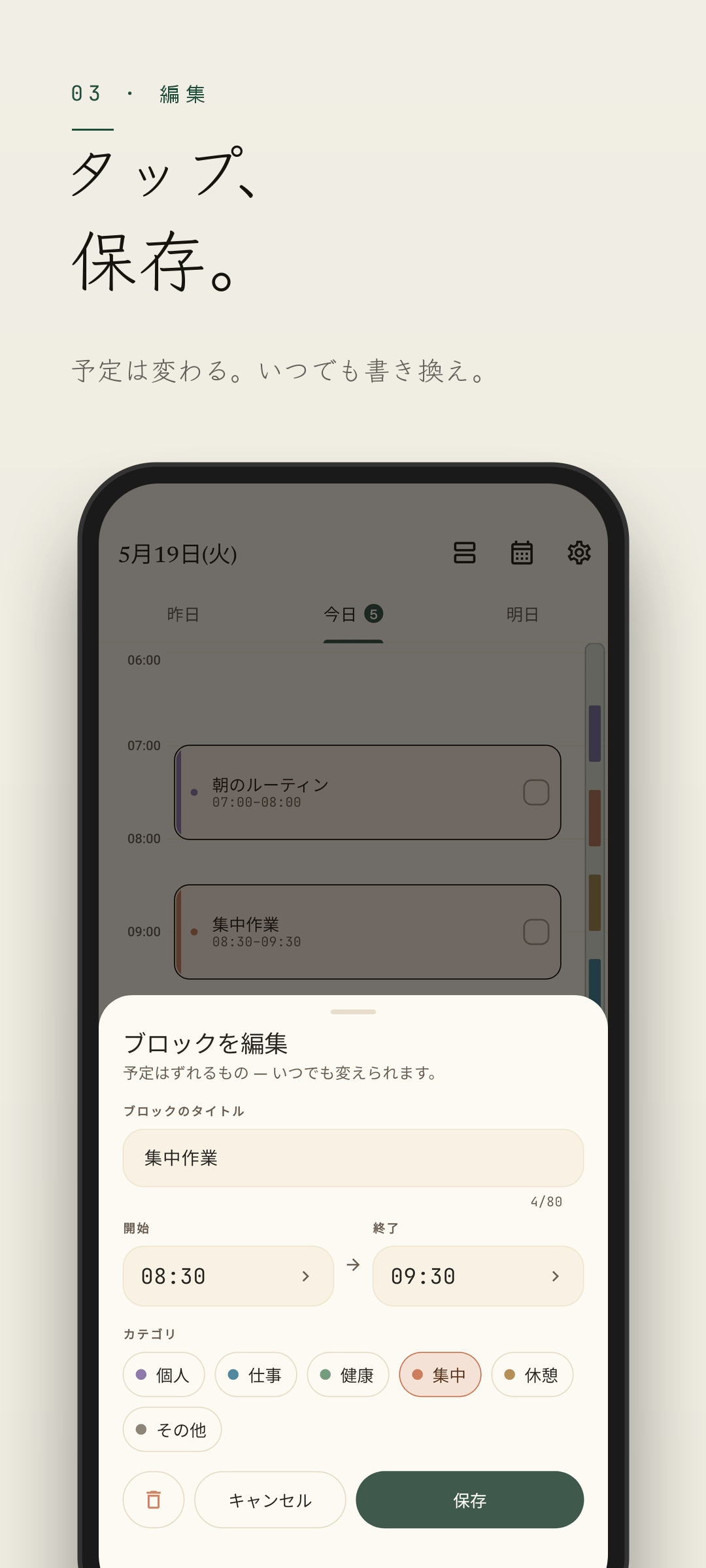 Easeline ブロック編集 — ブロックの時刻・長さ・ラベルを調整する画面 (ライトテーマ)
