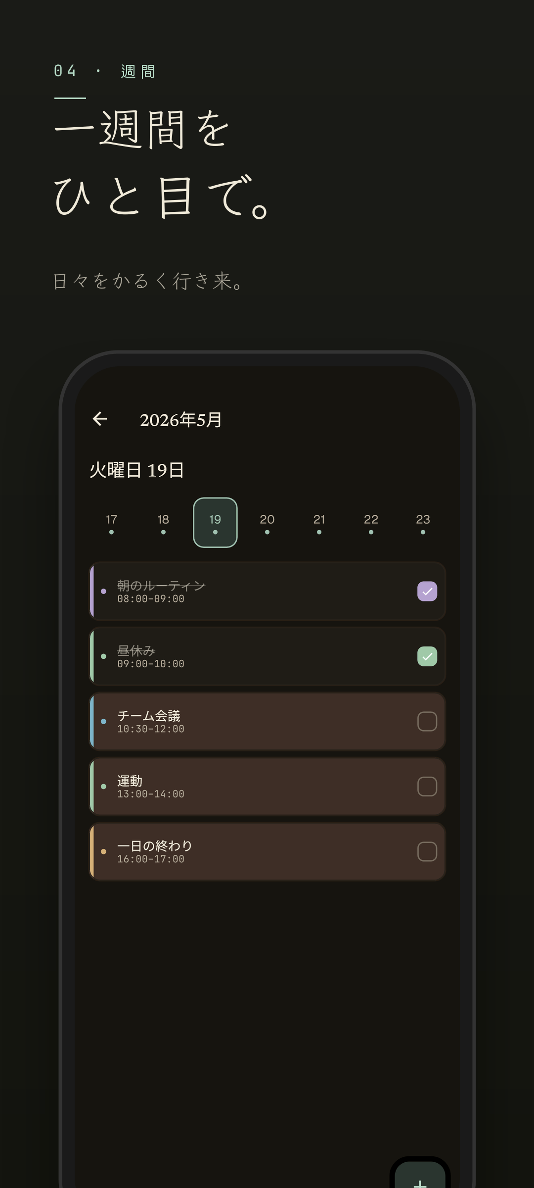 Easeline 週間ビュー — 同じ週間ビューをダークモードで表示