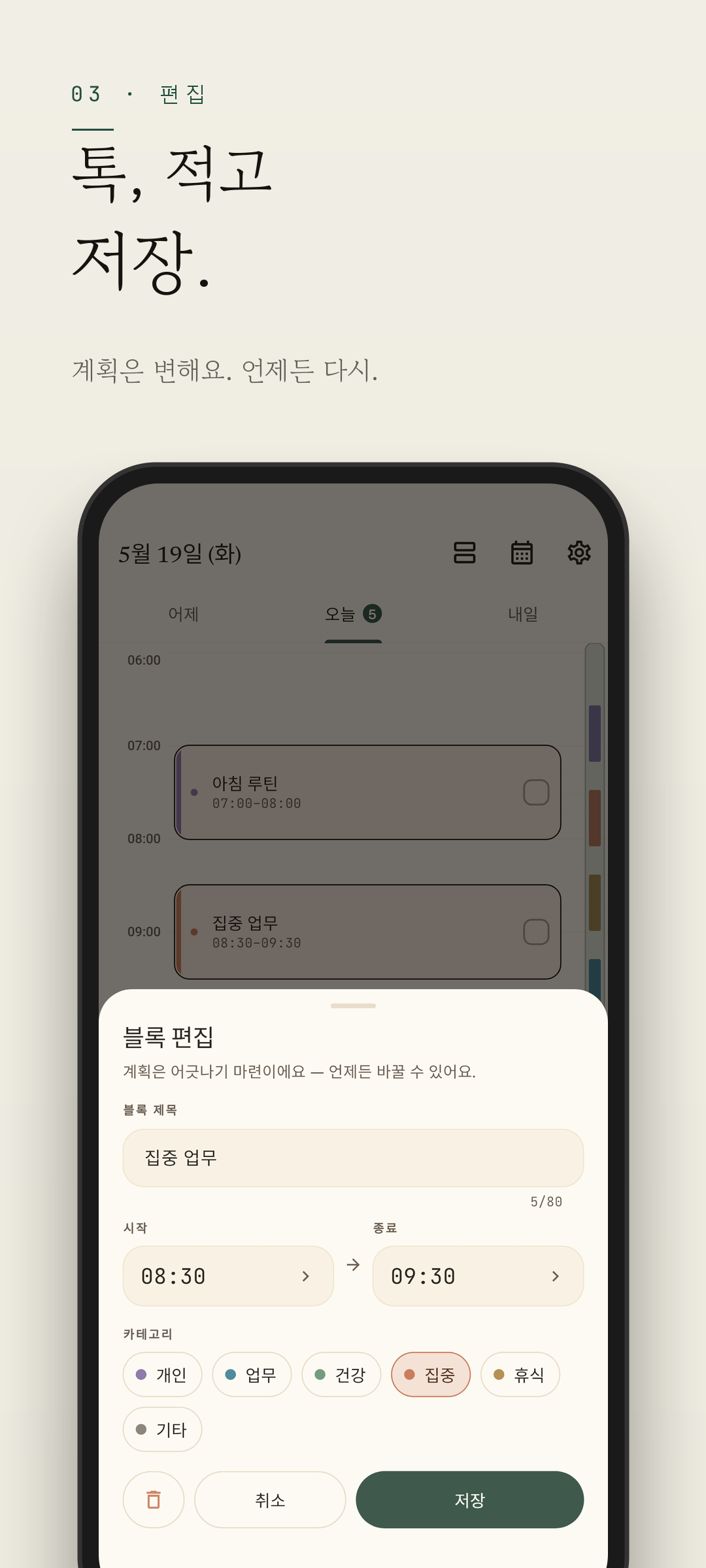 Easeline 블록 편집 — 블록의 시간·길이·라벨을 조정하는 화면 (라이트 테마)